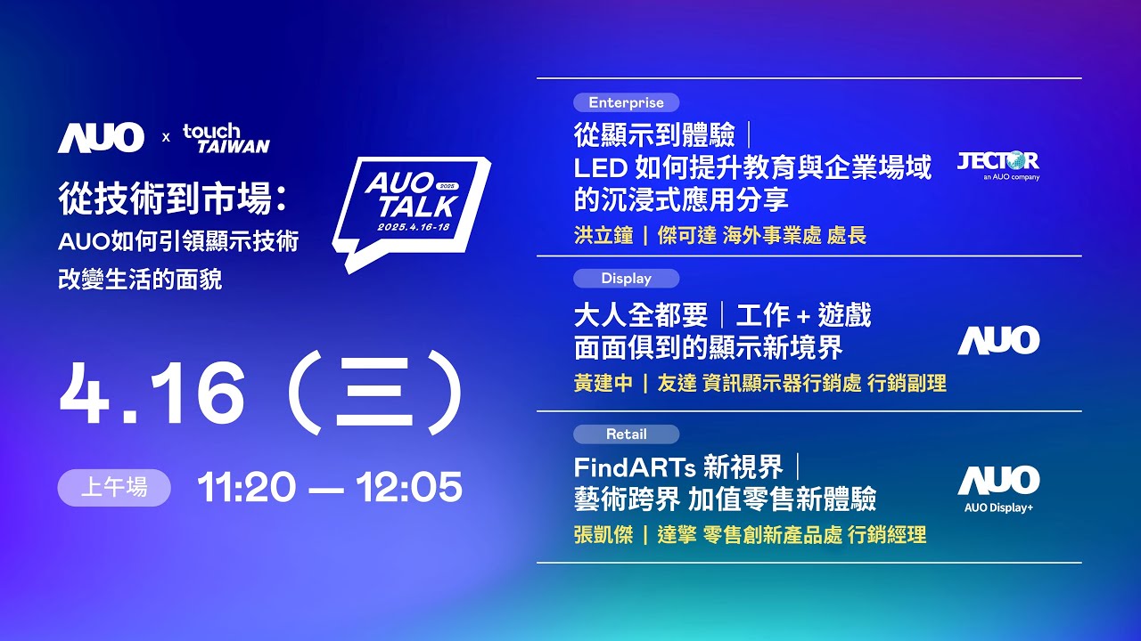 【2025 AUO TALK】從技術到市場：AUO如何引領顯示技術改變生活的面貌 | Enterprise/ Display / Retail