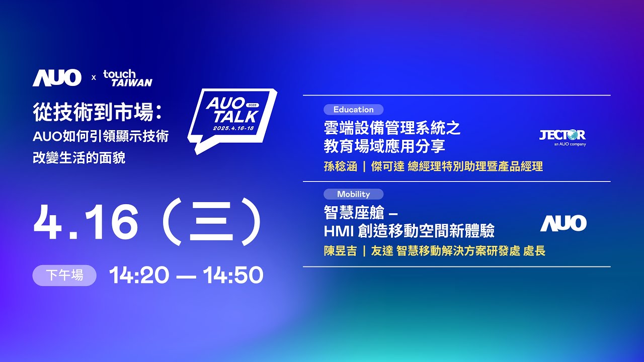【2025 AUO TALK】從技術到市場：AUO如何引領顯示技術改變生活的面貌 | Education / Mobility