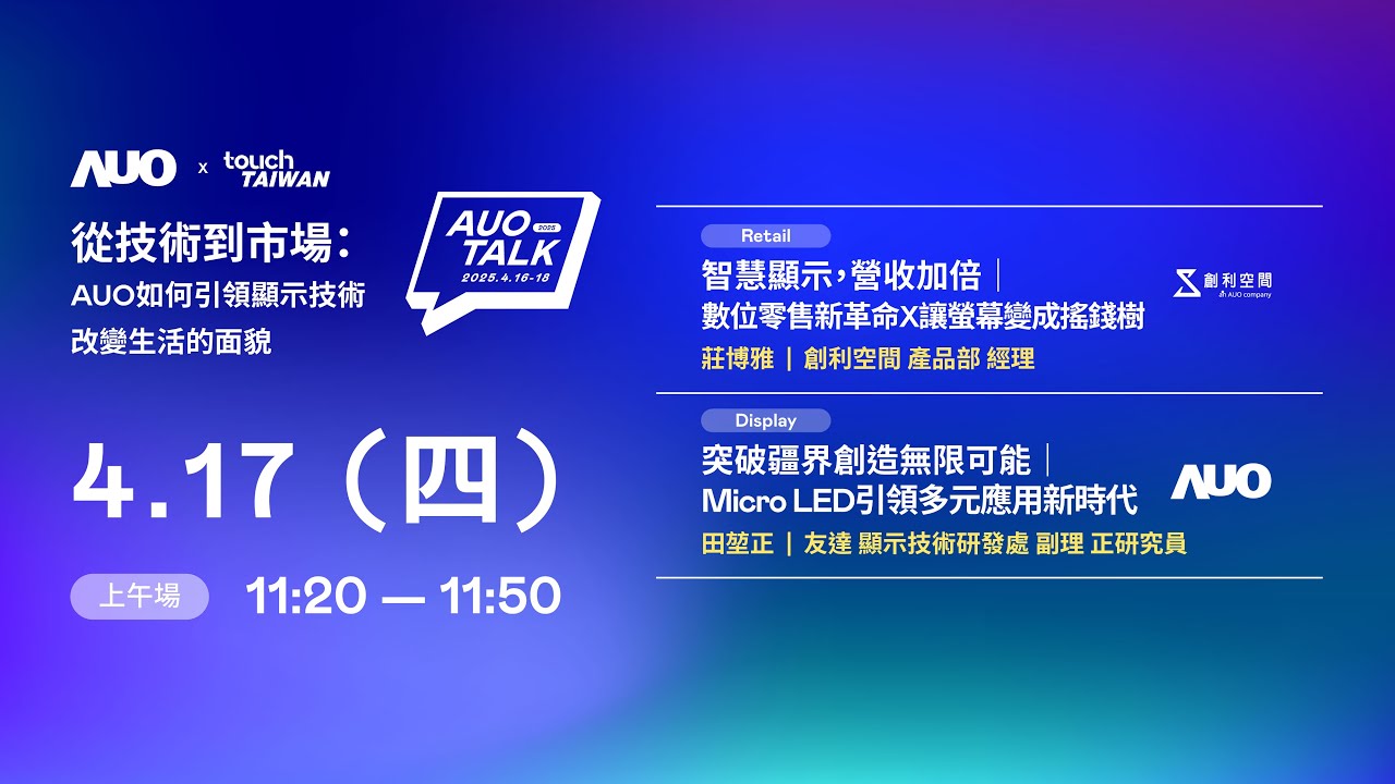 【2025 AUO TALK】從技術到市場：AUO如何引領顯示技術改變生活的 | Retail / Micro LED
