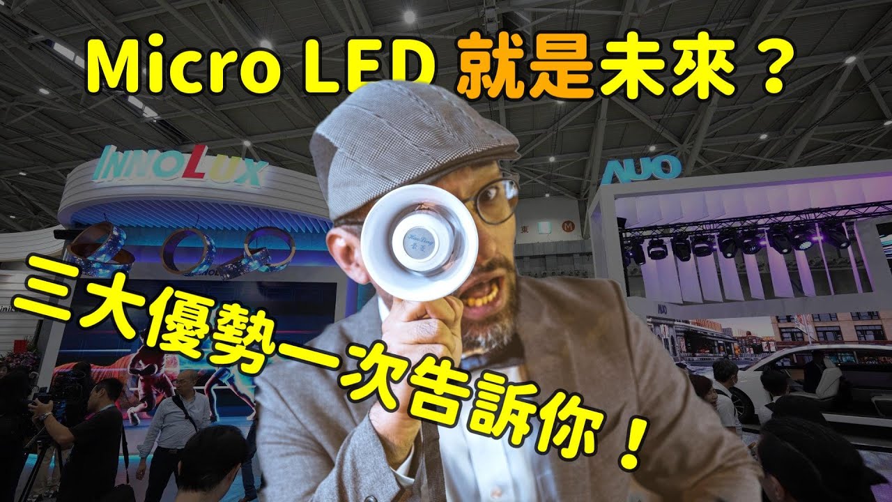 Micro LED 就是未來？三大優勢解析！