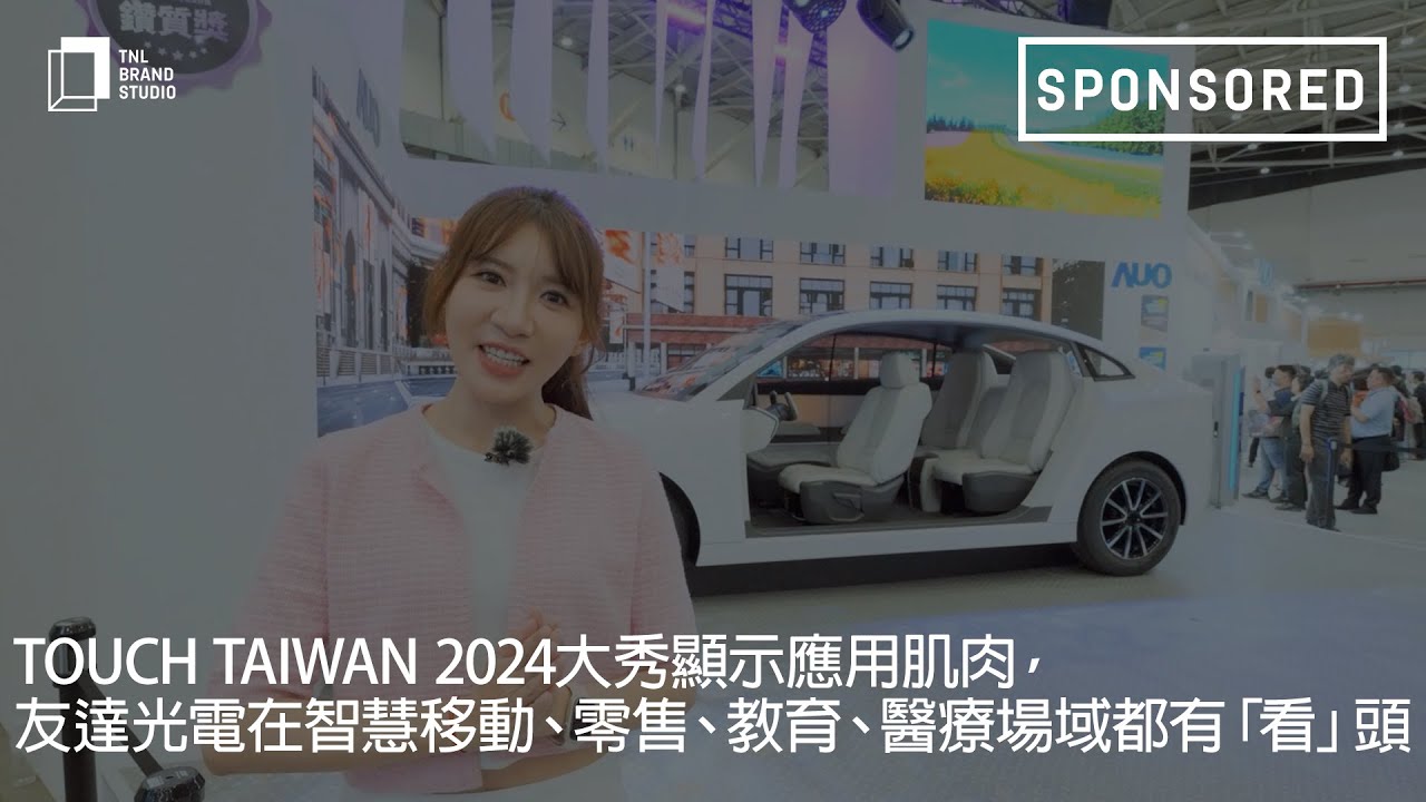 Touch Taiwan 2024大秀顯示應用肌肉，友達光電在智慧移動、零售、教育、醫療場域都有「看」頭