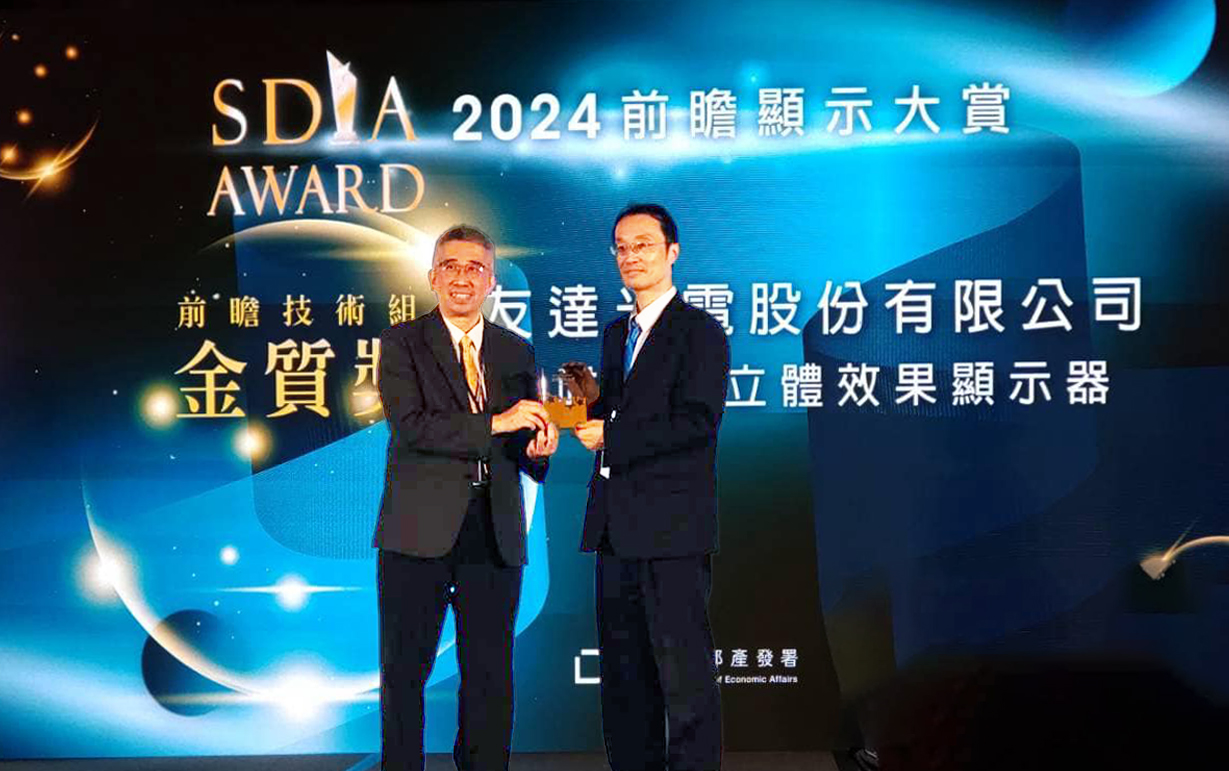 友達智慧座艙、30吋立體效果顯示器「2024 SDIA前瞻顯示大賞」雙鍍金，由友達光電技術開發總部副總經理吳仰恩 (右) 代表領獎