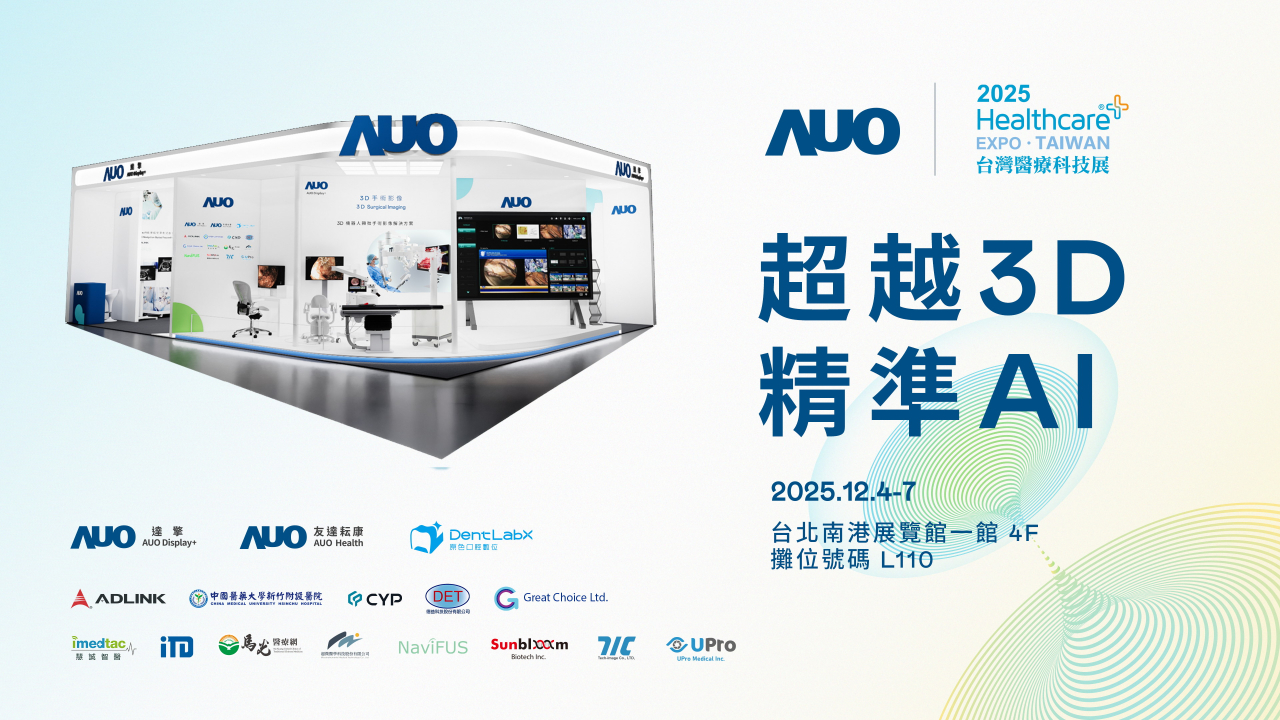 友達光電子公司達擎攜手友達耘康、原色口腔數位及12家合作夥伴，將於2025台灣醫療科技展，以「超越3D，精準AI」為主題，聚焦3D手術影像深化應用、AI賦能精準影像與專科檢測，呈現智慧醫療的創新應用與共創成果。